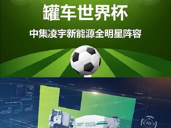 罐車世界杯 全明星陣容閃亮登場！