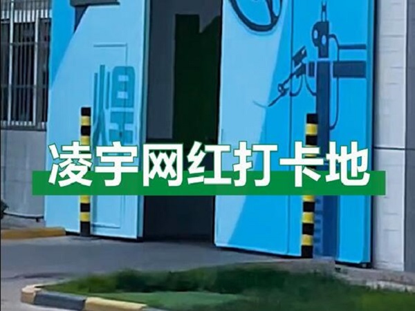 中集凌宇網(wǎng)紅打卡地，好環(huán)境！好心情！造好罐車！